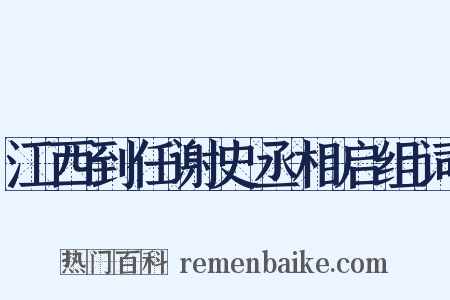 江西到任谢史丞相启组词是什么意思的图片